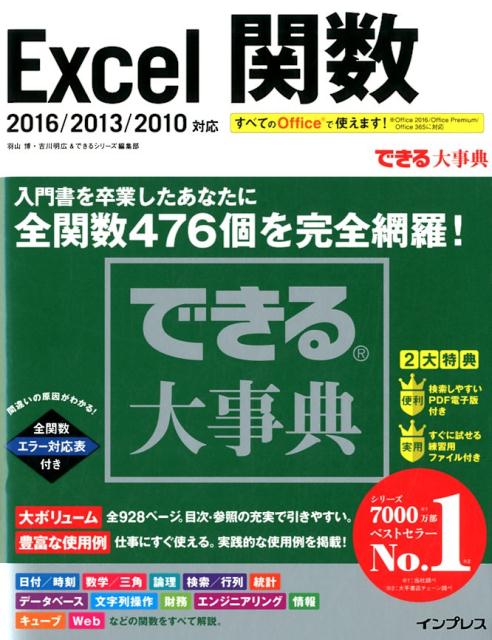 Excel関数 2016／2013／2010対応／全関数476個を （できる大事典） 羽山博