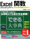 Excel関数 2016／2013／2010対応／全関数476個を （できる大事典） [ 羽山博 ]