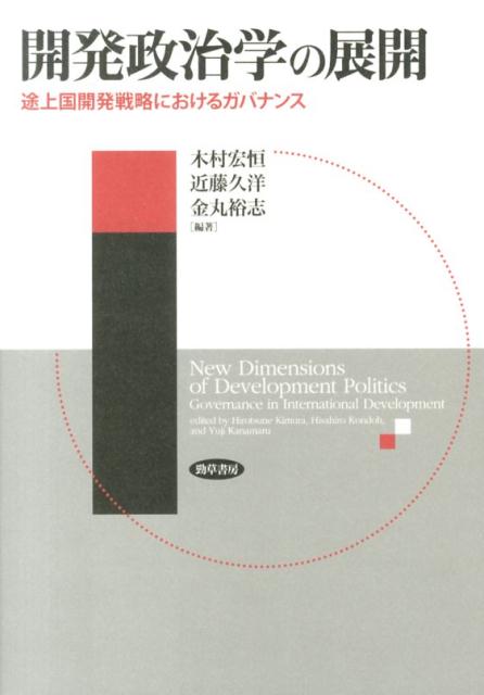 開発政治学の展開