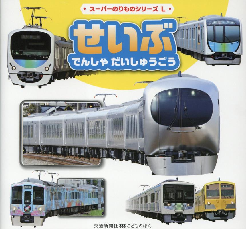 せいぶ　でんしゃ　だいしゅうごう