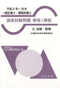 一般計量士・環境計量士国家試験問題解答と解説（平成27年～29年　3） 法規・管理 [ 日本計量振興協会 ]