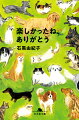 紙パンツを拒絶して、あっけなく逝った２２歳の気高い雑種猫・ジャム。１９年間支えてくれ、結婚式の１週間後にお別れしたビーグル犬・モンタ。１５歳から鍼治療をし、１９歳のクリスマスに天国にいった雑種猫・リリ。-愛すべき存在を介護し、見送ったあと心に残った想いとは。１５歳の犬から２５歳の猫まで、２０人の飼い主を取材し綴る、それぞれの物語。