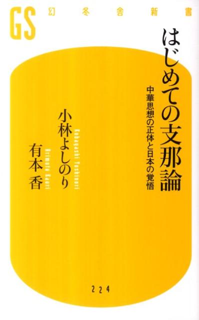 はじめての支那論 中華思想の正体と日本の覚悟 （幻冬舎新書） [ 小林よしのり ]