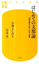 はじめての支那論 中華思想の正体と日本の覚悟 （幻冬舎新書） 小林よしのり