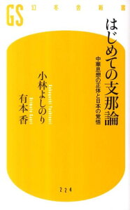 はじめての支那論 中華思想の正体と日本の覚悟 （幻冬舎新書） [ 小林よしのり ]