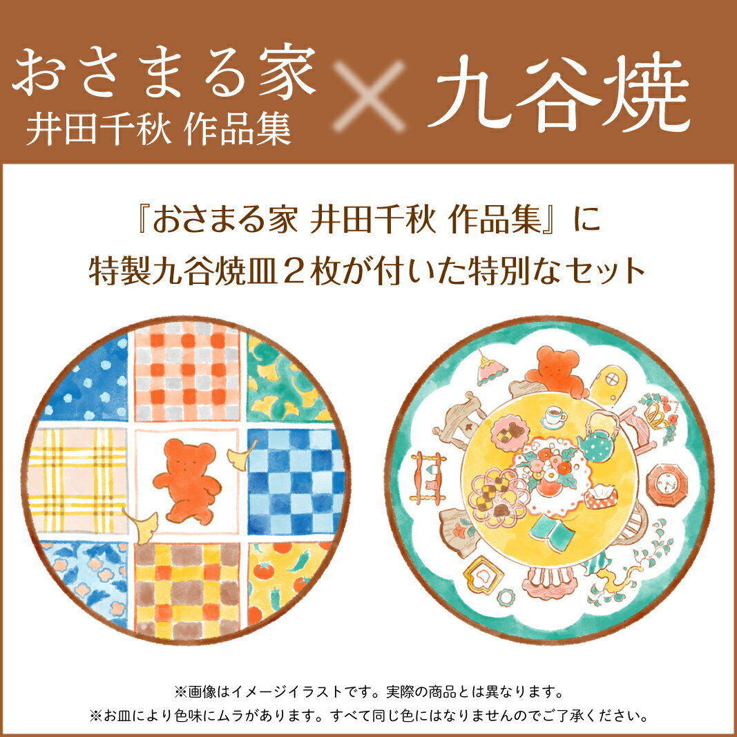 おさまる家 井田千秋 作品集』特製九谷焼皿2枚セットの予約開始