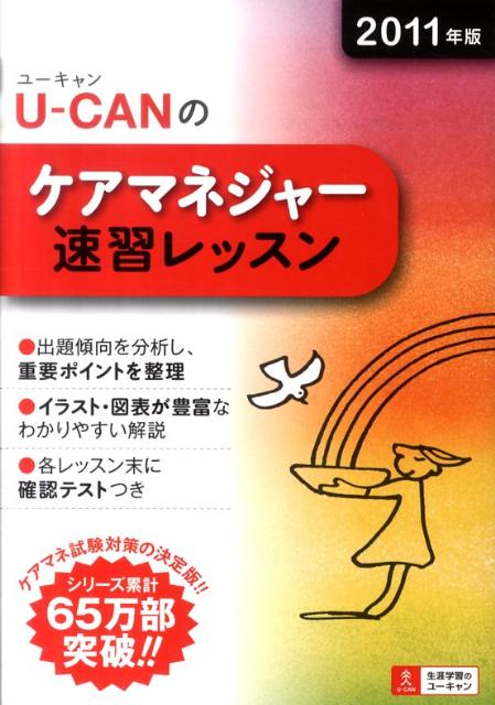 U-CANのケアマネジャー速習レッスン（2011年版） [ ユーキャンケアマネジャー試験研究会 ]