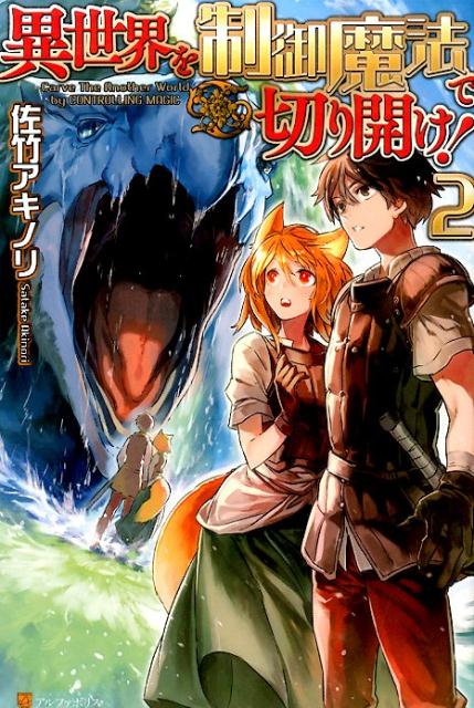 異世界を制御魔法で切り開け！（2）