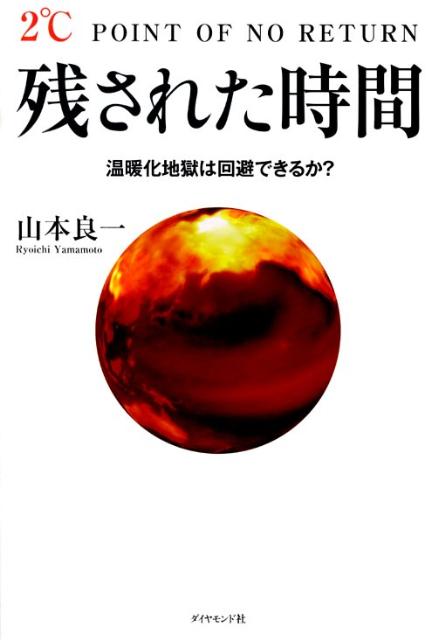 残された時間 温暖化地獄は回避できるか？ [ 山本良一（工学） ]