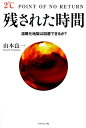 残された時間 温暖化地獄は回避できるか？ [ 山本良一（工学） ]