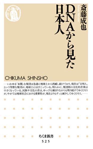 DNAから見た日本人