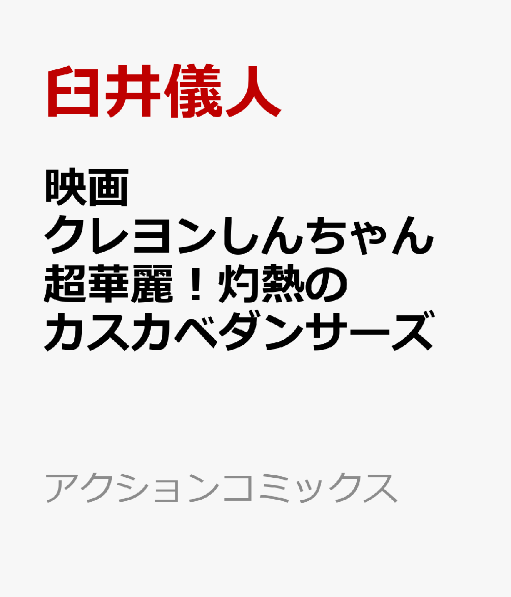 映画クレヨンしんちゃん 超華麗！灼熱のカスカベダンサーズ