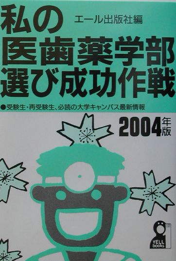私の医歯薬学部選び成功作戦（2004年版）