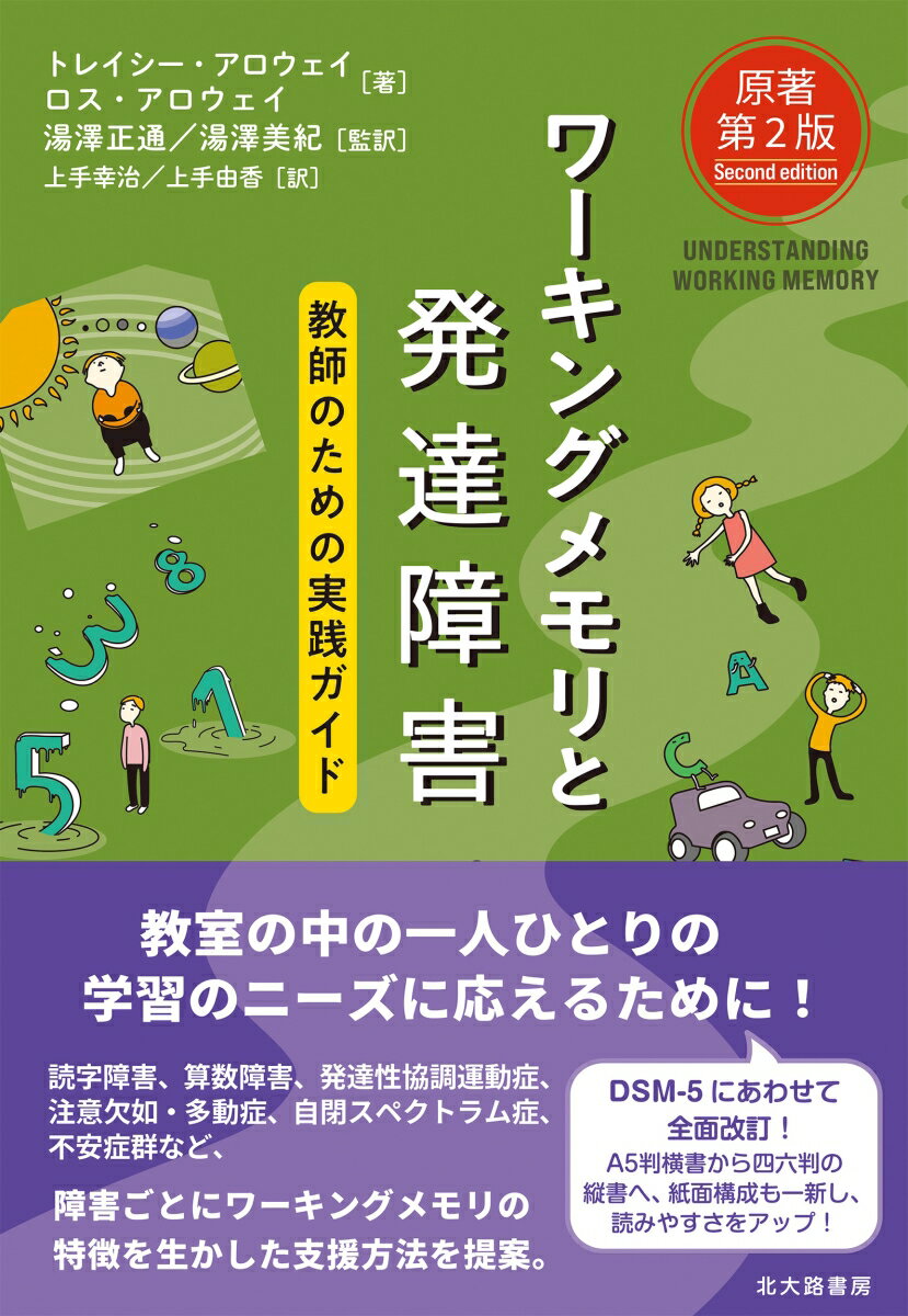 教室の中の一人ひとりの学習のニーズに応えるために！読字障害、算数障害、発達性協調運動症、注意欠如・多動症、自閉スペクトラム症、不安症群など、障害ごとにワーキングメモリの特徴を生かした支援方法を提案。ＤＳＭ-５にあわせて全面改訂！Ａ５判横書から四六判の縦書へ、紙面構成も一新し、読みやすさをアップ！