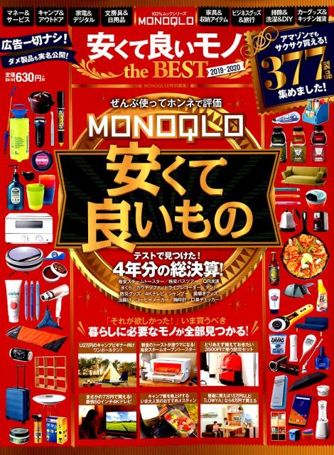 MONOQLO安くて良いモノthe BEST（2019-2020）