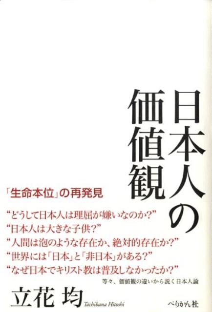 日本人の価値観