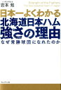 日本一よくわかる北海道日本ハム強さの理由 [ 岩本勉 ]