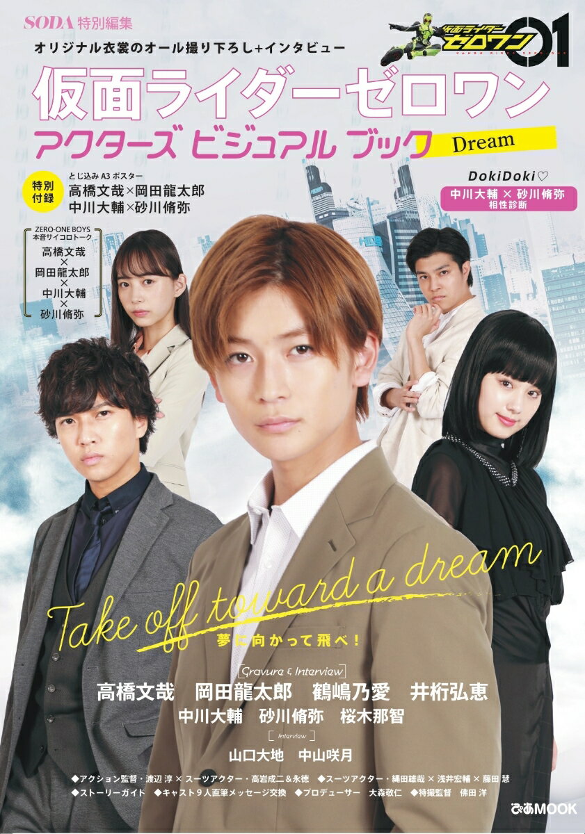 仮面ライダーゼロワンアクターズビジュアルブック