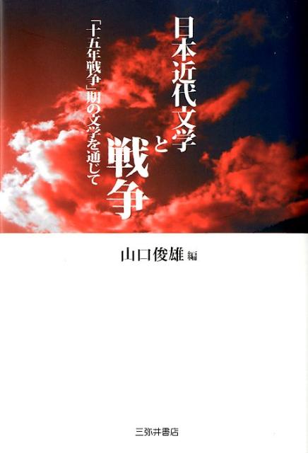 日本近代文学と戦争