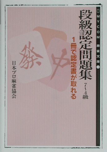 段級認定問題集（7〜4級）