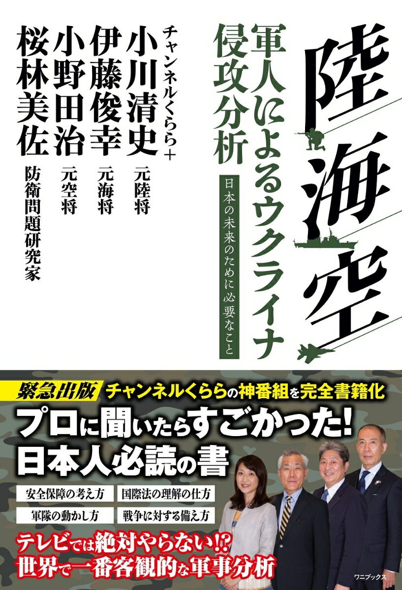 緊急出版、チャンネルくららの神番組を完全書籍化。プロに聞いたらすごかった！日本人必読の書。安全保障の考え方、国際法の理解の仕方、軍隊の動かし方、戦争に対する備え方。テレビでは絶対やらない！？世界で一番客観的な軍事分析。軍事の専門家のあまりにも理論的な解説に注目。