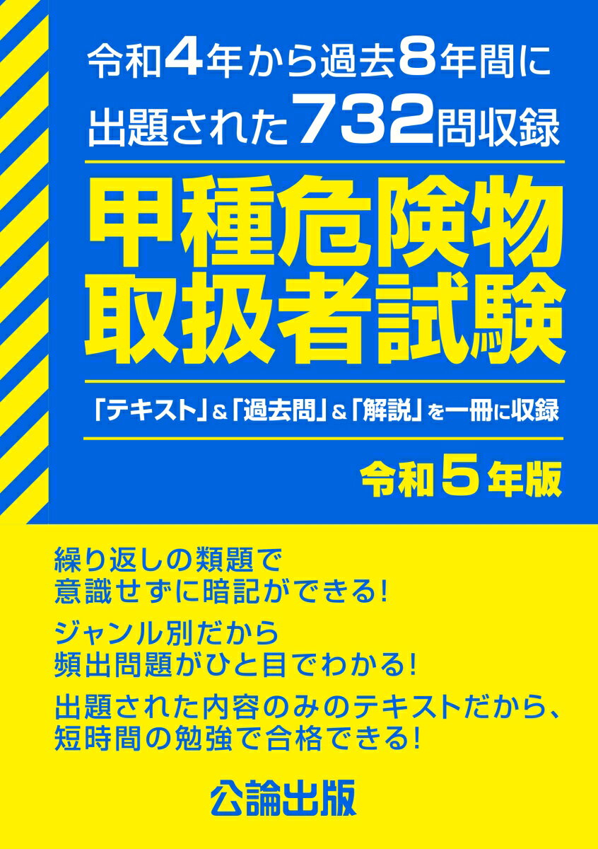 公論出版 公論出版コウシュキケンブツトリアツカイシャシケンレイワゴネンバン コウロンシュッパン 発行年月：2022年12月09日 予約締切日：2022年11月02日 ページ数：524p サイズ：単行本 ISBN：9784862752253 第1章　危険物に関する法令（消防法の法体系／法令で定める危険物／第4類の危険物の品名／危険物の指定数量／製造所等の区分／製造所等の設置と変更の許可／完成検査と仮使用／完成検査前検査／製造所等の変更の届出／危険物取扱者の制度　ほか） 繰り返しの類題で意識せずに暗記ができる！ジャンル別だから頻出問題がひと目でわかる！出題された内容のみのテキストだから、短時間の勉強で合格できる！令和4年から過去8年間に出題された732問収録。 本 人文・思想・社会 政治 資格・検定 技術・建築関係資格 危険物