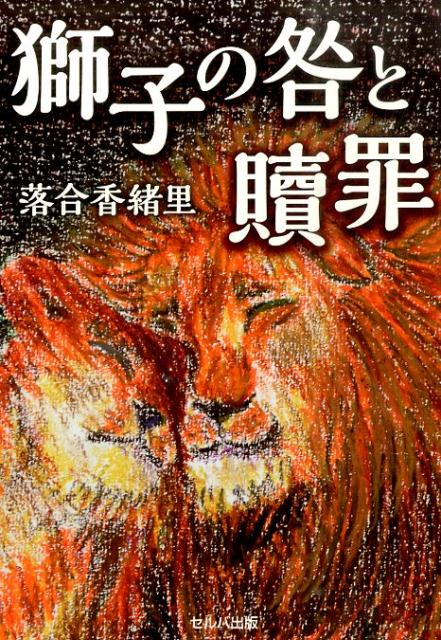 獅子の咎と贖罪