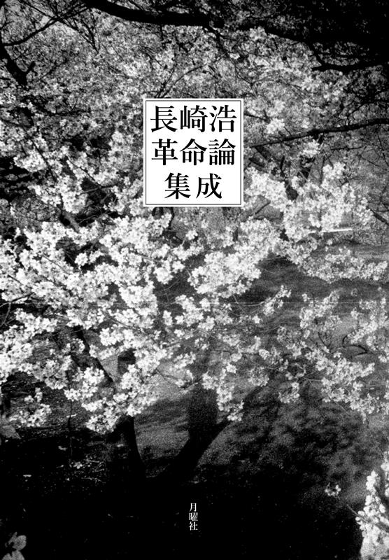 長崎浩革命論集成