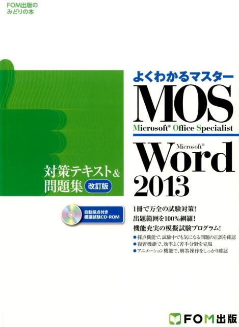 Microsoft Office Specialist Microsoft Word 2013 対策テキスト 問題集 改訂版 （よくわかるマスター＊FOM出版のみどりの本） 富士通エフ オー エム