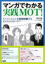 マンガでわかる実践MOT！ イノベーションを仮想体験するビジネスストーリー 