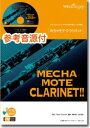 めちゃモテ・クラリネット ホール・ニュー・ワールド 参考音源CD付 (クラリネットプレイヤーのための新しいソロ楽譜)