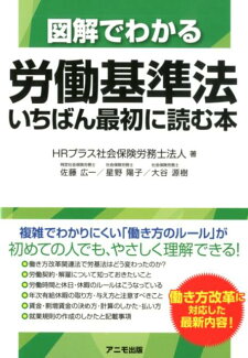 図解でわかる労働基準法 いちばん最初に読む本の表紙