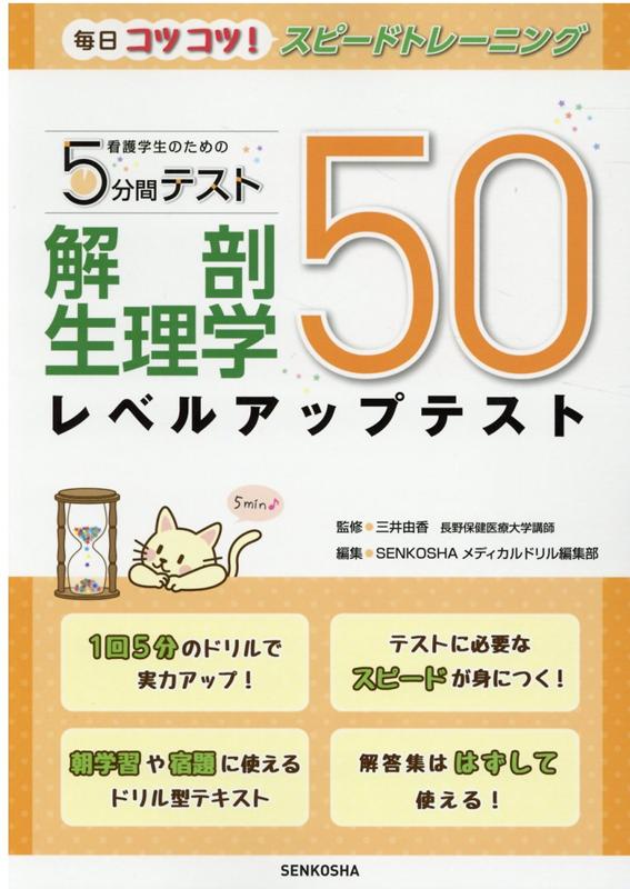 看護学生のための5分間テスト　解剖生理学レベルアップテスト50