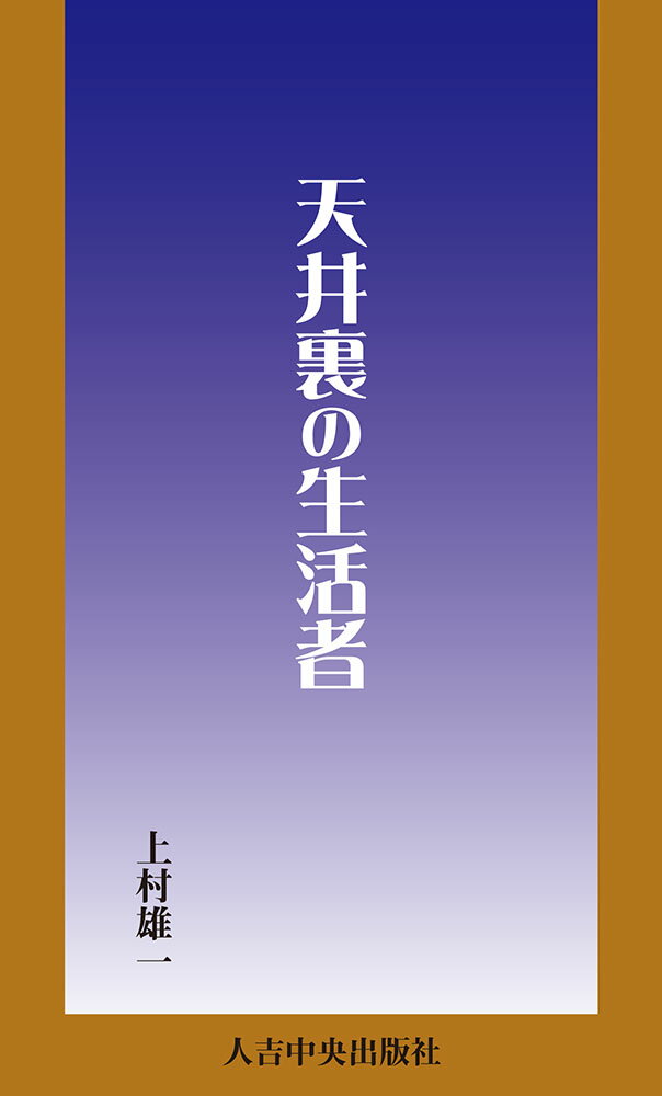 天井裏の生活者