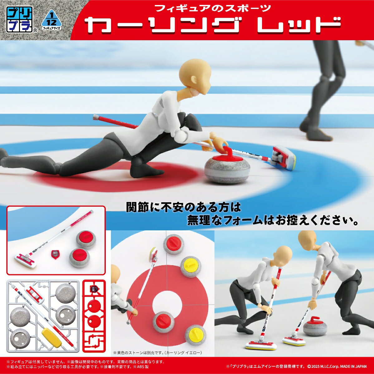 フィギュアのスポーツから、1/12サイズのカーリングセットが登場。
お手持ちのフィギュアに持たせたり足元に配置することで、氷上での真剣勝負や勝敗が決まる一投の瞬間など、カーリングならではの名シーンを演出できます。

「もし自分のフィギュアがカーリングに挑戦したら?」
そんな想像を形にできるアイテムとして、普段のフィギュア遊びにちょっとした意外性をプラス!!
気が付けば、いつもの棚やデスクがカーリング会場に!!

本商品と互換性のある「カーリング イエロー」も同時発売。
2色を複数セット組み合わせることで本格的なカーリング対戦が可能になり、集めるほどにフィギュア遊びの幅が広がっていきます。

1/12スケールであなたの理想の世界を造り出そう！
プリプラとは・・デジタルプリント×プラキット
フルカラー印刷を施した塗装いらずのプラキット！
接着も不要で、ランナーから切り離して組み立てるだけでフルカラーモデルが完成します。
作りやすさと、精巧さが両立したライト層からマニア層までご満足頂ける、完全なる『MADE IN JAPAN』の製品です。

※フィギュアは付属していません。
※画像は開発中の物です。実際の商品とは異なります。
※組み立てにはニッパーなど切り取る工具が必要です。
※接着剤不要です。
※黄色のストーンは別売りです。(カーリング イエロー)
※「プリプラ」はエムアイシーの登録商標です。

【付属品】
ストーン×2、ブラシ、ストップウォッチ

&copy;2025 M.I.C.Corp.

・ホビー系商品についての諸注意
メーカー都合により発売の大幅な延期が発生する可能性がございます。
予約商品についてはメーカーから順次入荷次第の発送となります。メーカー公表の発売日とは異なる場合がございますのでご了承ください。【対象年齢】：15歳以上【商品サイズ (cm)】(幅×高さ）：8.4×8.4