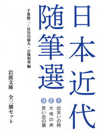 日本近代随筆選　全3冊