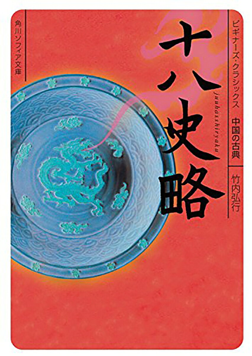 歴代18種類の史書から編まれた『十八史略』。本書では、伝説の聖人の時代に始まり、春秋戦国を経て中国統一へと向かう時代に焦点をあてる。美女妲己とともに暴虐を尽くした殷の紂王、才知で函谷関を突破し「鶏鳴狗盗」の故事を生んだ孟嘗君、秦の始皇帝の出生からその死。小説やビジネス書の題材としても読み継がれてきた古典の名著からは、ドラマチックな人間模様が見えてくる。紀元前の中国史がわかった気になる入門書！
　はじめに
　解説

第一章　聖人の時代
［一］黄帝　指南車を作る
［二］黄帝　華胥の国に遊ぶ
［三］尭　鼓腹撃壌
［四］尭　舜を天に薦む
［五］舜　南風の詩を歌って天下治まる
［六］禹　外に居ること十三年、家門を過ぐるも入らず

第二章　聖君から暴君へ
［一］夏の桀王　一鼓して牛飲する者三千人
［二］殷の湯王　命を用いざる者は、吾が網に入れ
［三］殷の紂王　妲己、炮烙の刑といい、淫虐はなはだし
［四］周の武王　暴を以て暴に易え、其の非を知らず
［五］周の幽王　褒ジ、笑うを好まず

第三章　争覇の時代
［一］宋の興亡　宋襄の仁
［二］斉の興亡　管仲と晏子
［三］魯の興亡　孔子と老子
［四］田氏斉の興亡　馬陵の戦いと鶏鳴狗盗

第四章　統一の時代
［一］始皇帝の出生　此れ奇貨なり。居くべし
［二］客卿李斯　泰山は土壌を譲らず
［三］天下統一　天下を分かちて三十六郡となす
［四］天下巡幸　秦を亡ぼす者は胡ならん
［五］焚書坑儒　吏を以て師と為せ
［六］始皇帝の死　祖竜死なん


コラム
十干十二支
中国の竜
中国人の名前
二人の孫子
封建制