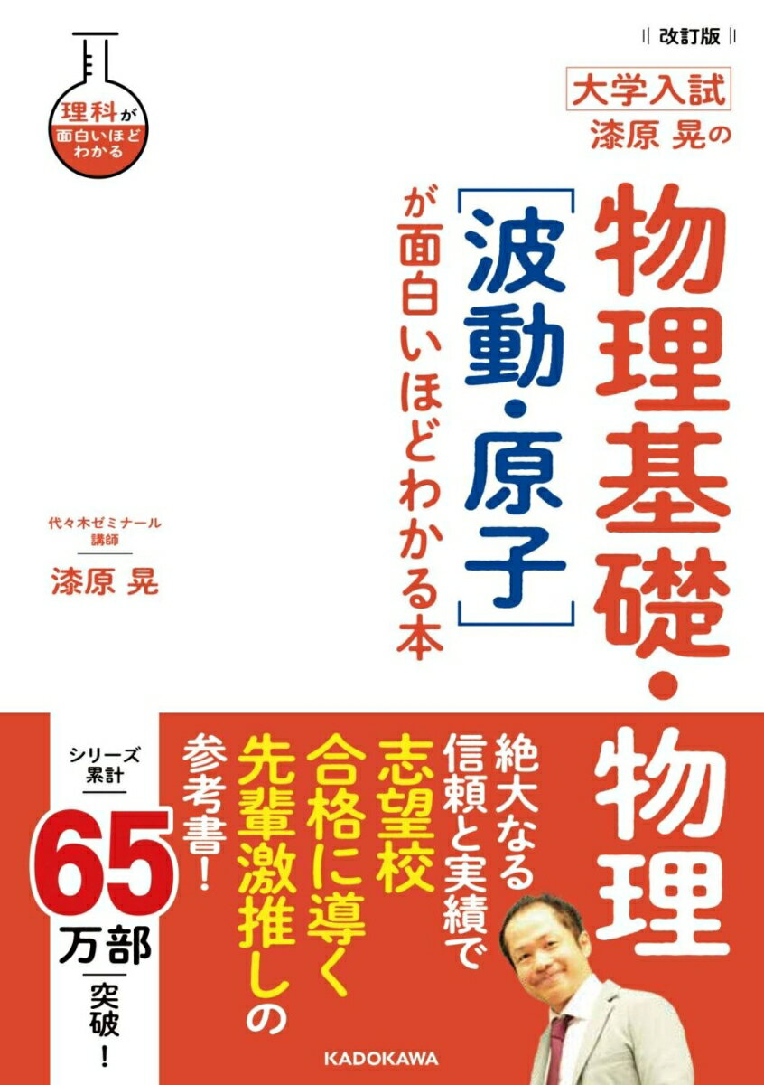 改訂版　大学入試　漆原晃の　物理基礎・物理［波動・原子］が面白いほどわかる本
