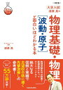 改訂版 大学入試 漆原晃の 物理基礎 物理［波動 原子］が面白いほどわかる本 漆原晃