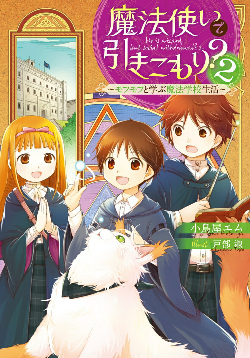 魔法使いで引きこもり？2 〜モフモフと学ぶ魔法学校生活〜