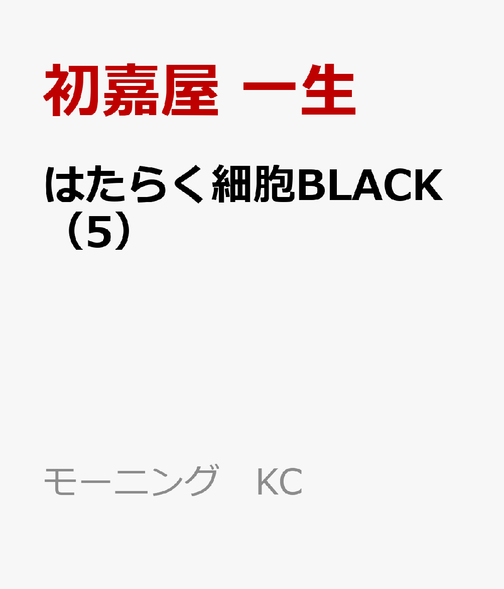 はたらく細胞BLACK（5）