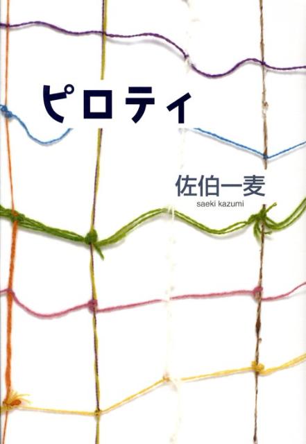 ピロティ