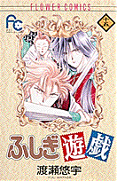 ふしぎ遊戯（15）