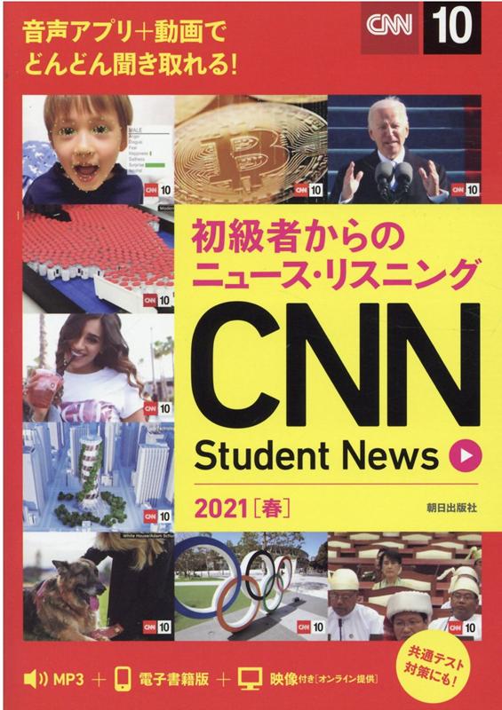 初級者からのニュース・リスニング CNN Student News 2021［春］ [ 『CNN English Express』編集部 ]