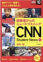 初級者からのニュース リスニング CNN Student News 2021［春］ 『CNN English Express』編集部