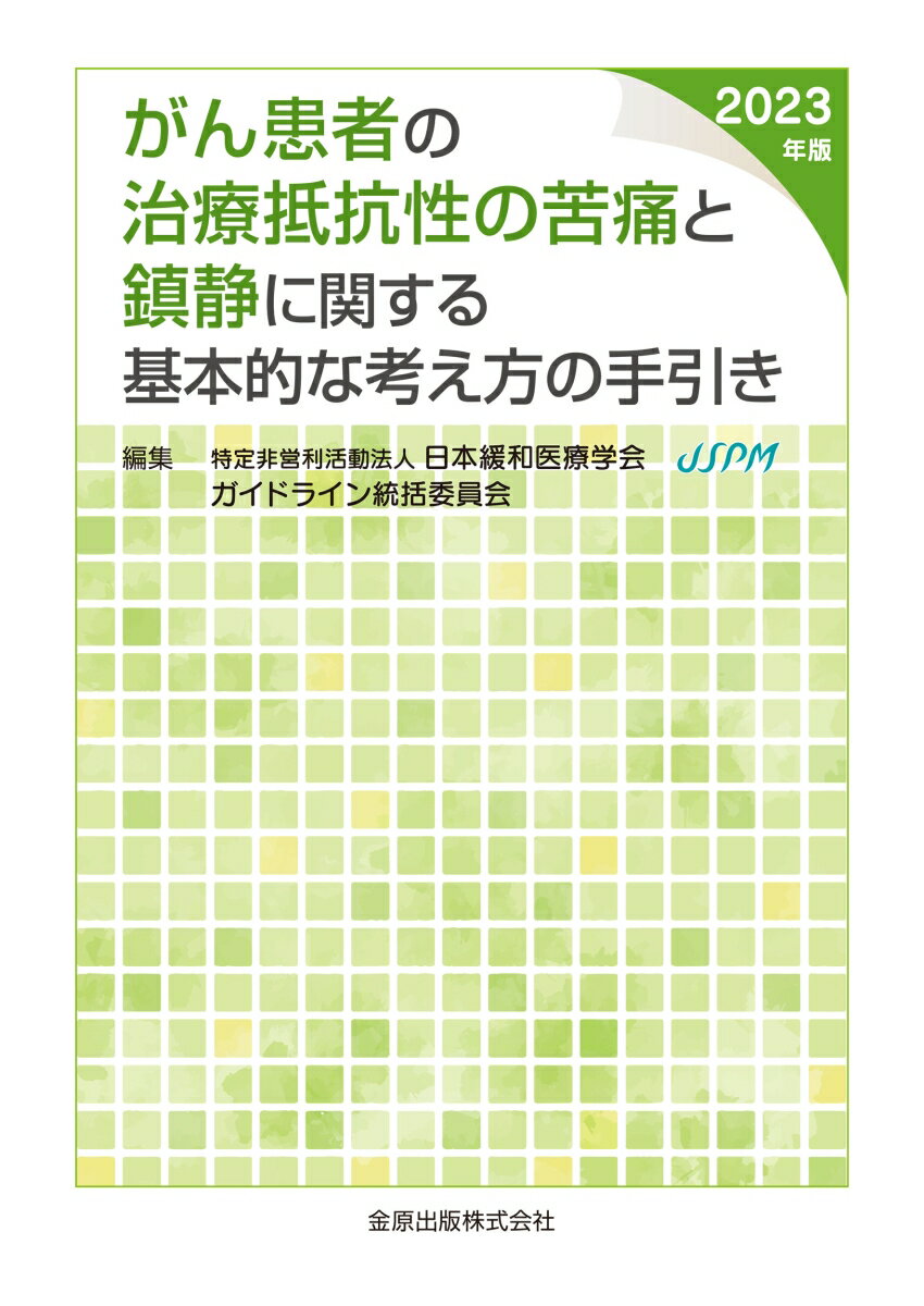 がん患者の治療抵抗性の苦痛と鎮静に関する基本的な考え方の手引き 2023年版 [ 日本緩和医療学会 ガイドライン統括委員会 ]