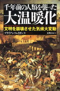 千年前の人類を襲った大温暖化