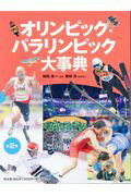 【図書館用】オリンピック・パラリンピック大事典（全2巻セット）