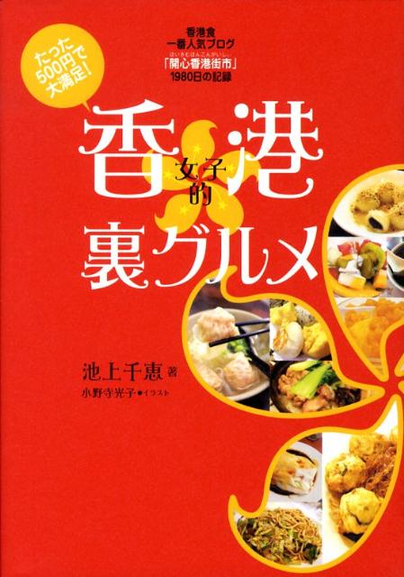 香港女子的裏グルメ