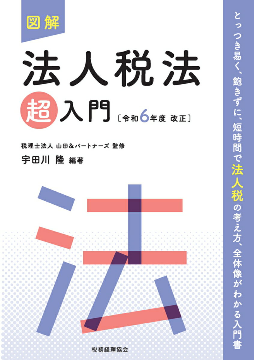 図解　法人税法「超」入門〔令和6年度改正〕